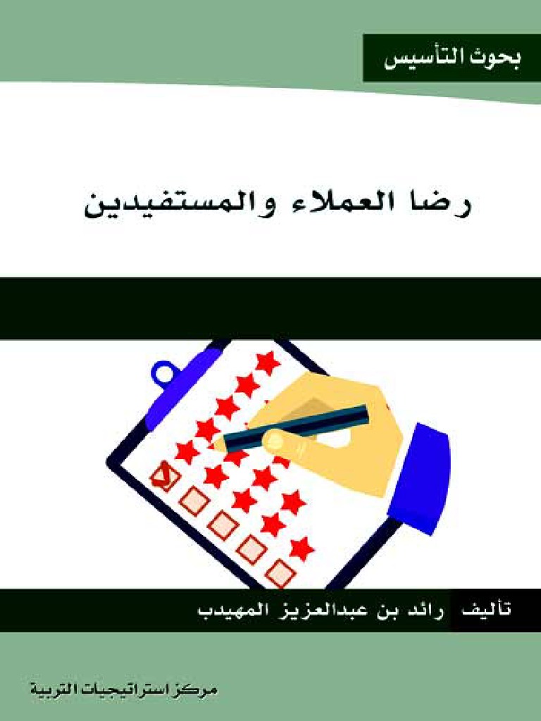 كتاب رضا العملاء والمستفيدين Msky Ws Pdf Pdf