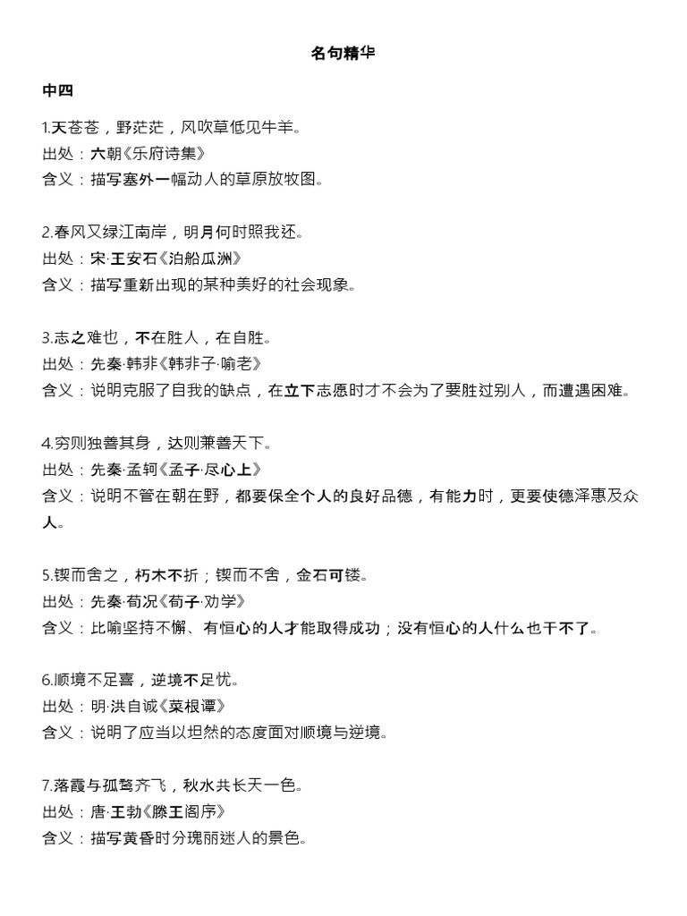 中四中五名句精华| PDF