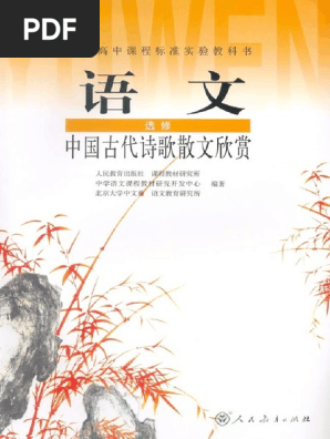 高中语文中国古代诗歌散文欣赏| PDF