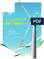 [기획이슈]국내 해상풍력발전 현황 및 방향.pdf