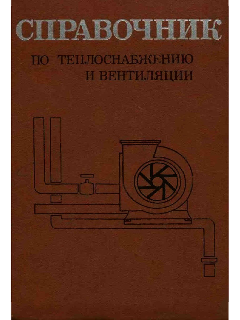 Щёкин Справочник По Теплоснабжению И Вентиляции | PDF
