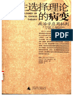 理性选择理论的病变：政治学应用批判 (美) 唐纳德·P·格林等