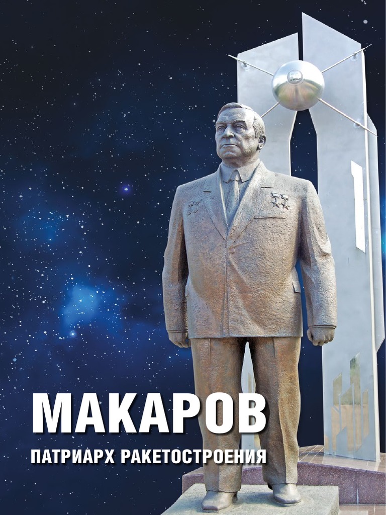 Makarov 2016 ПАТРИАРХ РАКЕТОСТРОЕНИЯ | PDF