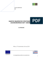 ΟΔΗΓΟΣ Α' ΕΞΟΙΚ - II - 5ηΤΡΟΠ FINAL PDF