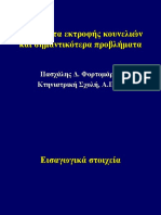 Fortomaris_Ektrofi_Koynelion.pdf