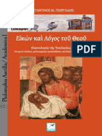 ABook_on_Orthodox_Iconology Εἰκὼν καὶ Λόγος τοῦ Θεοῦ