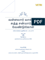 வள்ளலார் வாக்கில் சன்மார்க்க வேண்டுக்கோள்