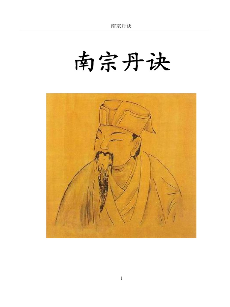 南宗丹诀 Pdf
