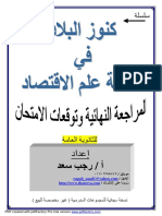 المراجعة العامة والنهائية في الاقتصاد.pdf