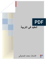 كتاب المفيد في التربية الأستاذ محمد الصدوقي ATARBAWI.COM.pdf