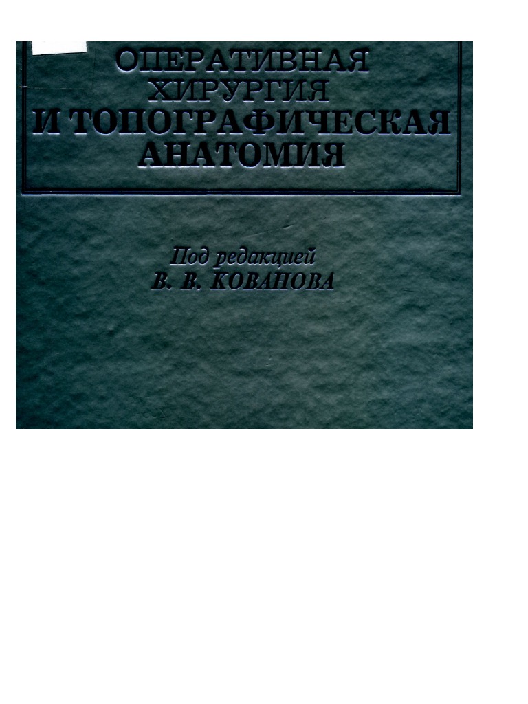 Список литературы общая хирургия. Оперативная хирургия кованов. Учебник по топографической анатомии и оперативной хирургии петросян. Кованов топографическая анатомия. Оперативная хирургия учебник.