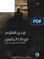 نبوءات الجائعين أيمن العتوم PDF