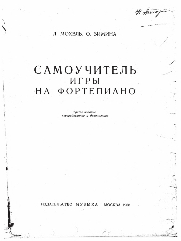 Мохель Л., Зимина О. - Самоучитель Игры На Фортепиано-Музыка (1968.