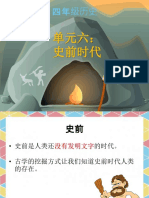 单元六： 史前时代 （至中石器时代）