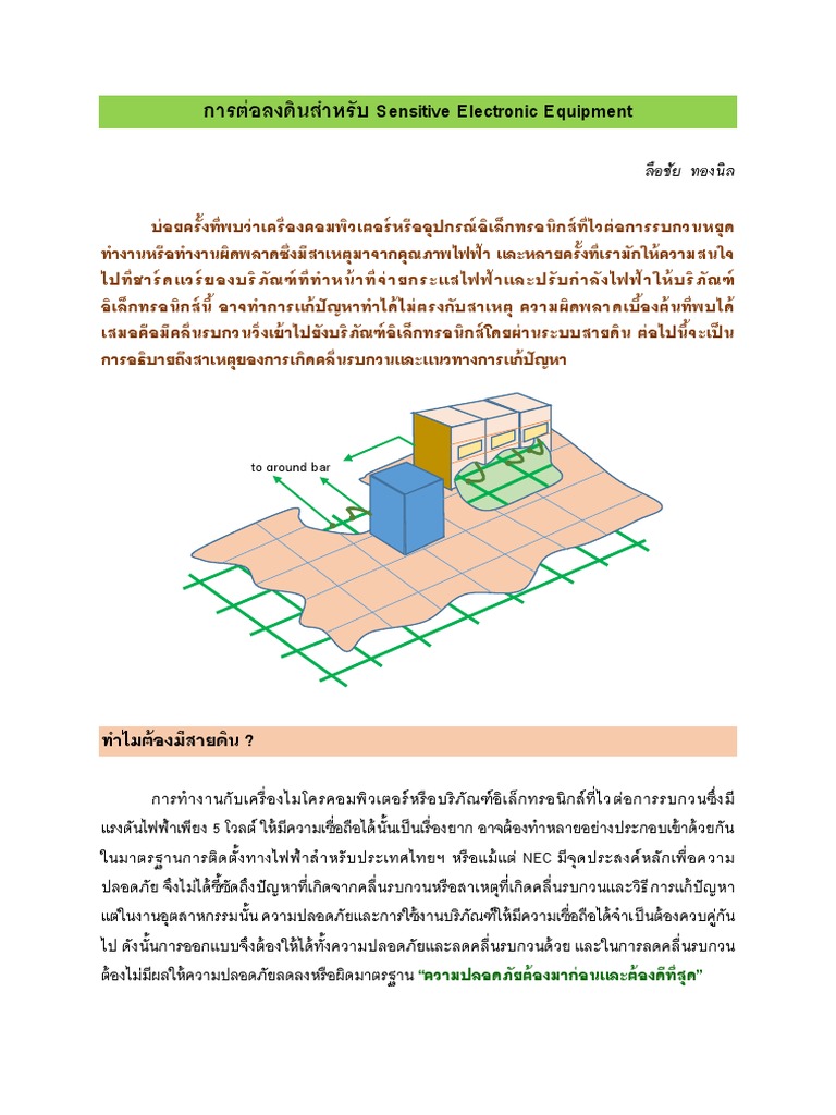 L5 การต่อลงดินสาหรับ Sensitive Electronic Equipment | PDF