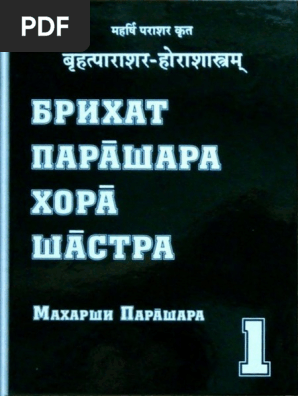 Makharshi Parashara Brikhad Parashara Khora Shastra Tom 1 PDF.