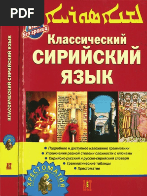 Classic Syriac Manual | PDF