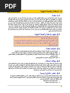 325959452 كتالوج السلامة و الصحة المهنية Pdf