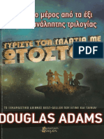 Adams, Douglas - Γυρίστε τον Γαλαξία με Ωτοστόπ (1979) - ΦΑΝΤΑΣΤΙΚΟΣ ΚΟΣΜΟΣ-Abs PDF