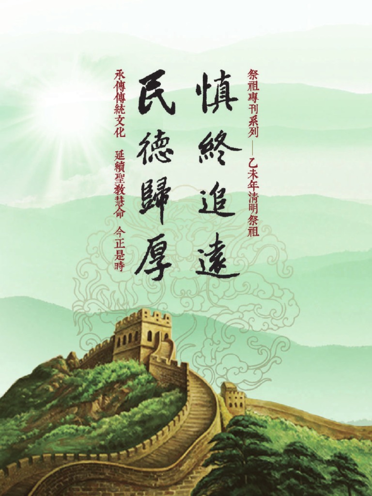 慎終追遠民德歸厚祭祖專刊乙未清明祭祖 Pdf