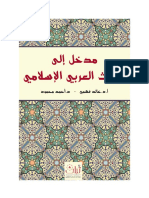 مدخل إلى التراث العربي الإسلامي.pdf