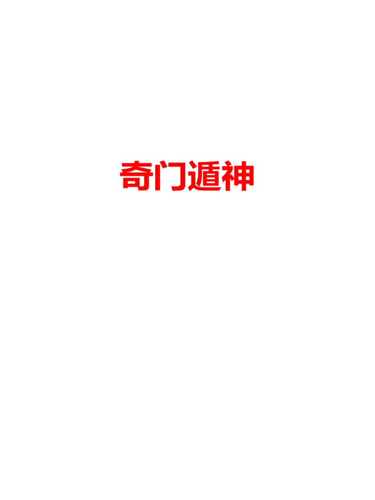 奇门遁神印刷版 1