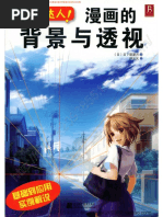 漫画达人技法圣经透视基础篇