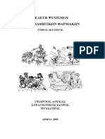 μελετη ψυχισμου ομοιοπαθητικών φαρμάκων τόμος Β PDF