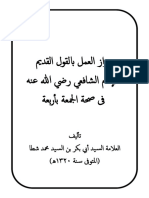 جواز العمل بالقول القديم للإمام الشافعي رضي الله عنه فى صحة الجمعة بأربعة