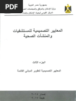 جميع التوصيات الخاصه بالانظمه الكهربيه بالمستشفيات Pdf