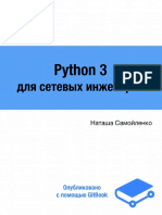 Python для сетевх инженеров