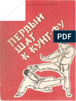 Цед Н.Г., Андрейчук В.М. - Первый Шаг к Кунг-фу - 1990