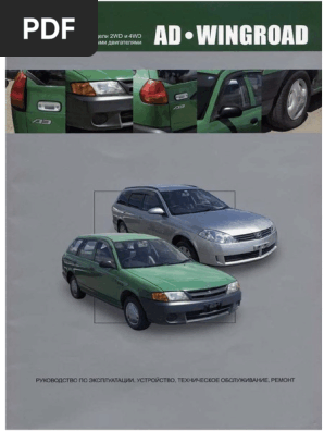 NISSAN AD ウイングロード 整備要領書 1999年 Nissan AD Wingroad 1999 WWW - Avtoman.org - Ua PDF | PDF