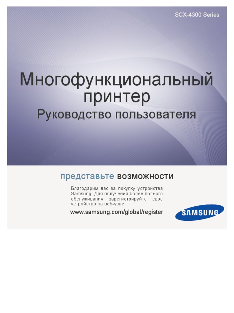 SCX4300 Многофункциональный Принтер | PDF