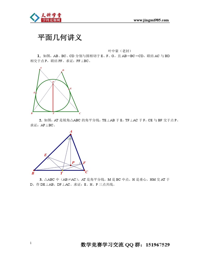 平面几何讲义 Pdf