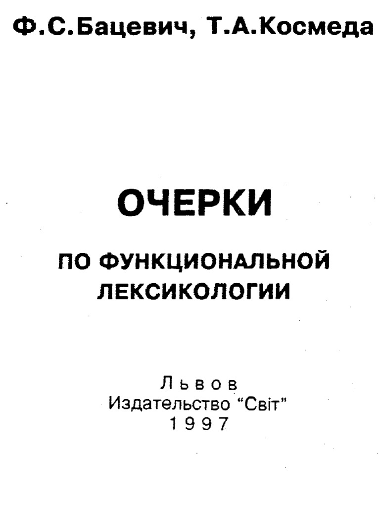 Бацевич Очерки По Комуникативной Лексикологии | PDF