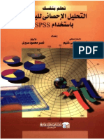 كتاب التحليل الإحصائى للبيانات باستخدام برنامج Spss،غنيم والرفاعي ـ موقع الفريد في الفيزياء