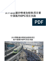 从中国铁建沙特麦加轻轨项目看中国海外EPC项目风险