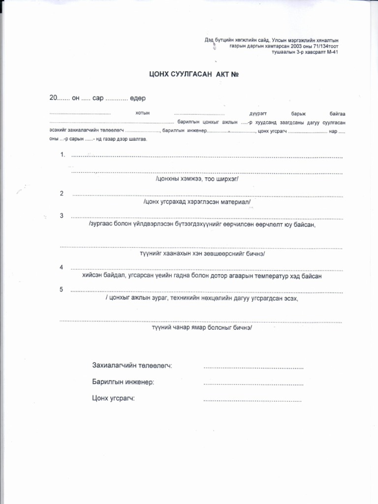 Цонх суулгах акт | PDF