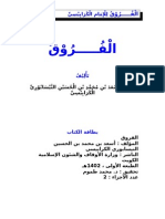 الْفُرُوْقُ لِلْكَرَابِيْسِيّ