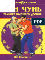 Вин Чунь.Техника высшего уровня.pdf