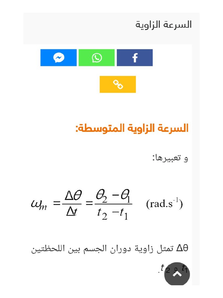 أسرع قانون السرعة الخطية في الحركة الدائرية
