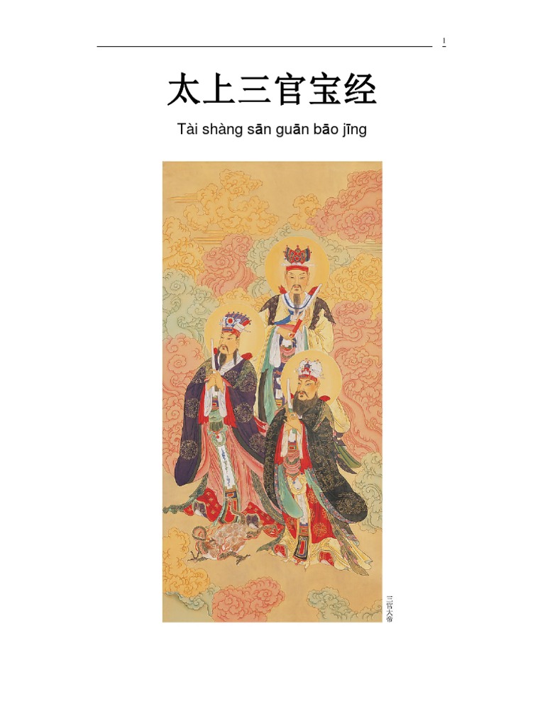 Scripture Of The Three Lords 太上三官宝经