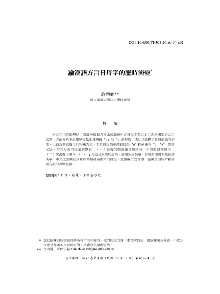 論漢語方言日母字的歷時演變 清華學報 國立清華大學6