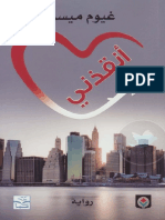 أنقذني غيوم ميسو #فور_ريد.pdf