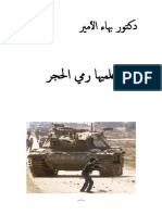 دكتور بهاء الأمير علميها رمي الحجر PDF