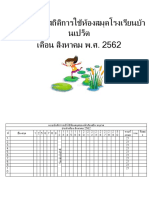 แบบบันทึกสถิติการใช้ห้องสมุดโรงเรียนบ้านเปร็ต ส.ค. 62