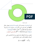 الحلقة الدائرية و السداسي المنتظم