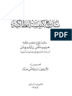 تاريخ كنيسة أنطاكية - خريسوستمس بابادوبولوس