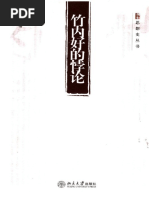 拒绝遗忘;钱理群文选) 钱理群扫描版PDF | PDF